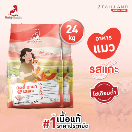 อาหารเม็ดสำหรับแมว BUDDY BUDDER สูตรบัดดี้ บาบา รสแกะ โซเดียมต่ำ ไม่เติมเกลือ (12 KG X 2)_7